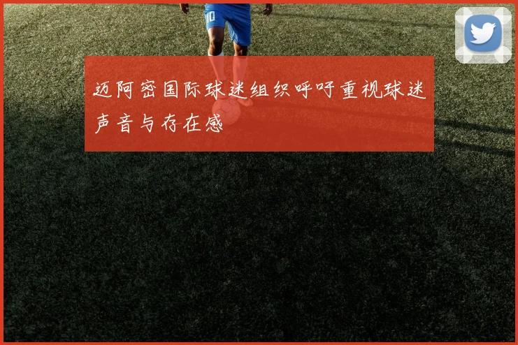 迈阿密国际球迷组织呼吁重视球迷声音与存在感