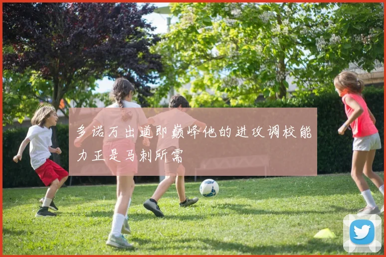 多诺万出道即巅峰他的进攻调校能力正是马刺所需