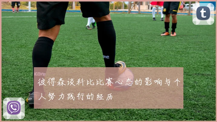 彼得森谈科比比赛心态的影响与个人努力践行的经历