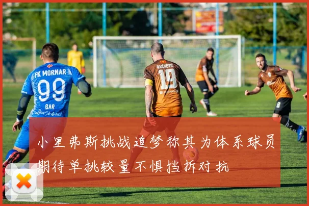 小里弗斯挑战追梦称其为体系球员期待单挑较量不惧挡拆对抗