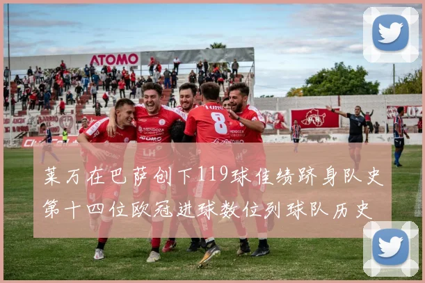莱万在巴萨创下119球佳绩跻身队史第十四位欧冠进球数位列球队历史第四