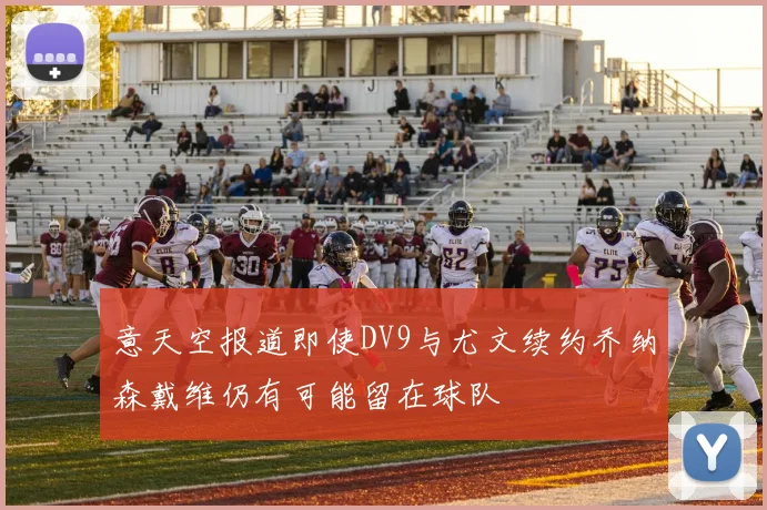 意天空报道即使DV9与尤文续约乔纳森戴维仍有可能留在球队