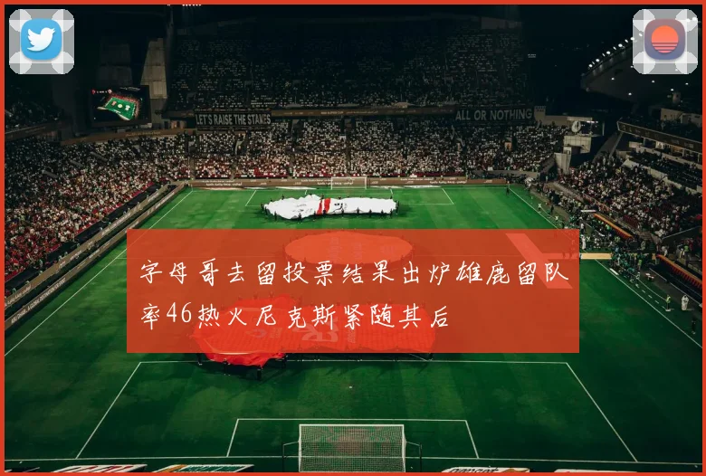 字母哥去留投票结果出炉雄鹿留队率46热火尼克斯紧随其后
