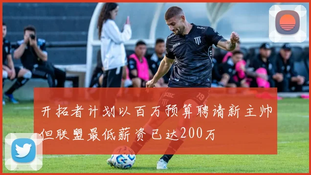 开拓者计划以百万预算聘请新主帅但联盟最低薪资已达200万