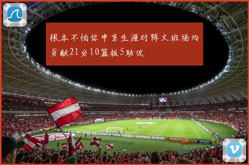 根本不怕你申京生涯对阵文班场均贡献21分10篮板5助攻