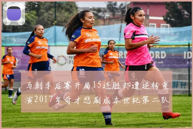 马刺季后赛开局15连胜却遭逆转重演2017年奇才悲剧成本世纪第二队