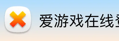 爱游戏在线登录官网 Logo